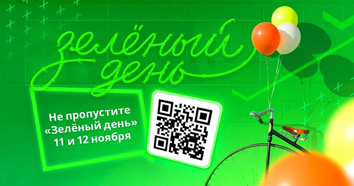 Зелёный день в Сбербанке