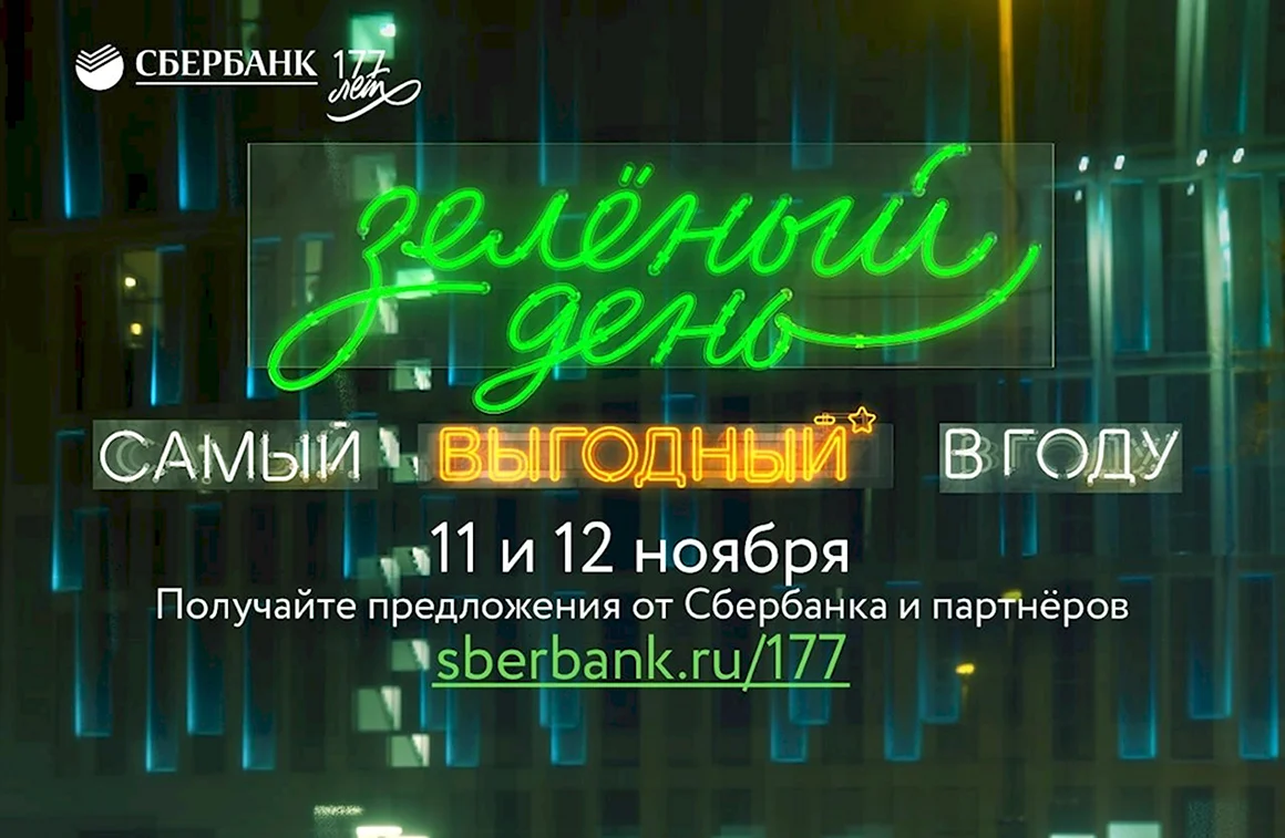Зелёный день в Сбербанке