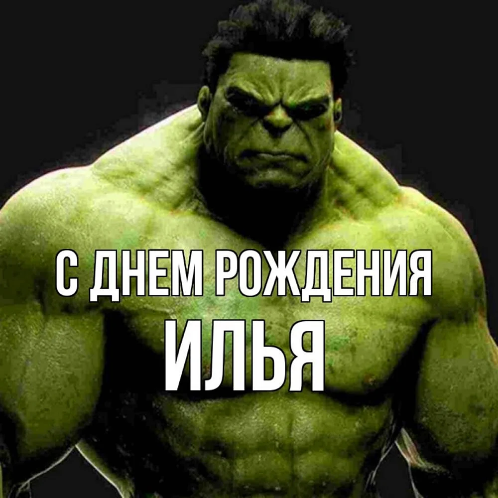 Зеленый Халк
