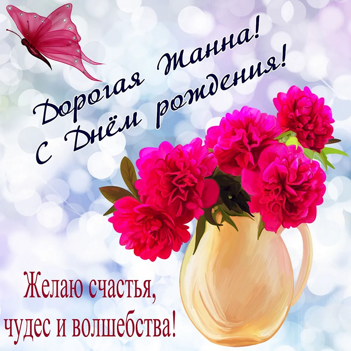 Жанона с днём рождения поздравления