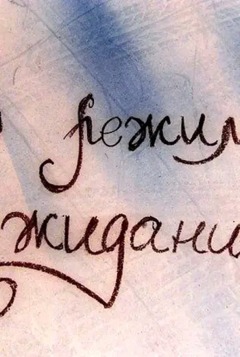 Жду тебя