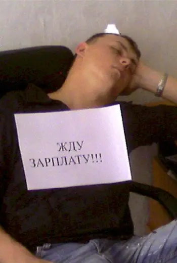 Жду зарплату