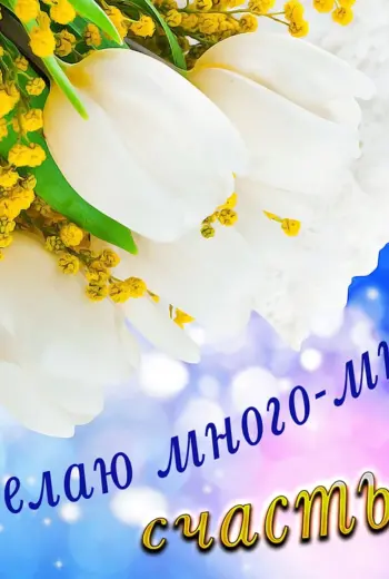 Желаем счастья