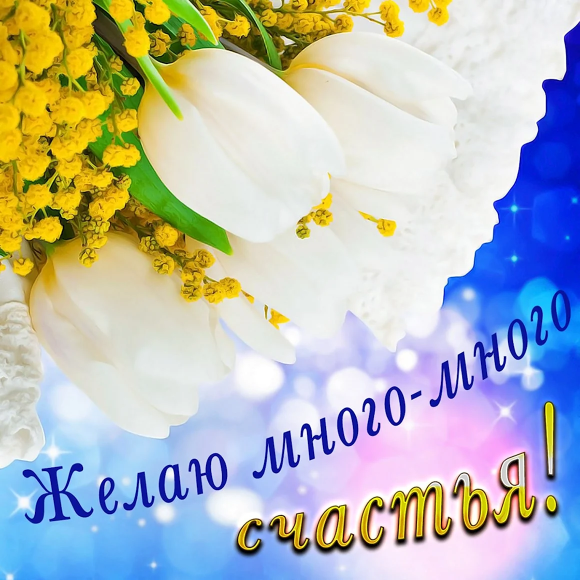 Желаем счастья