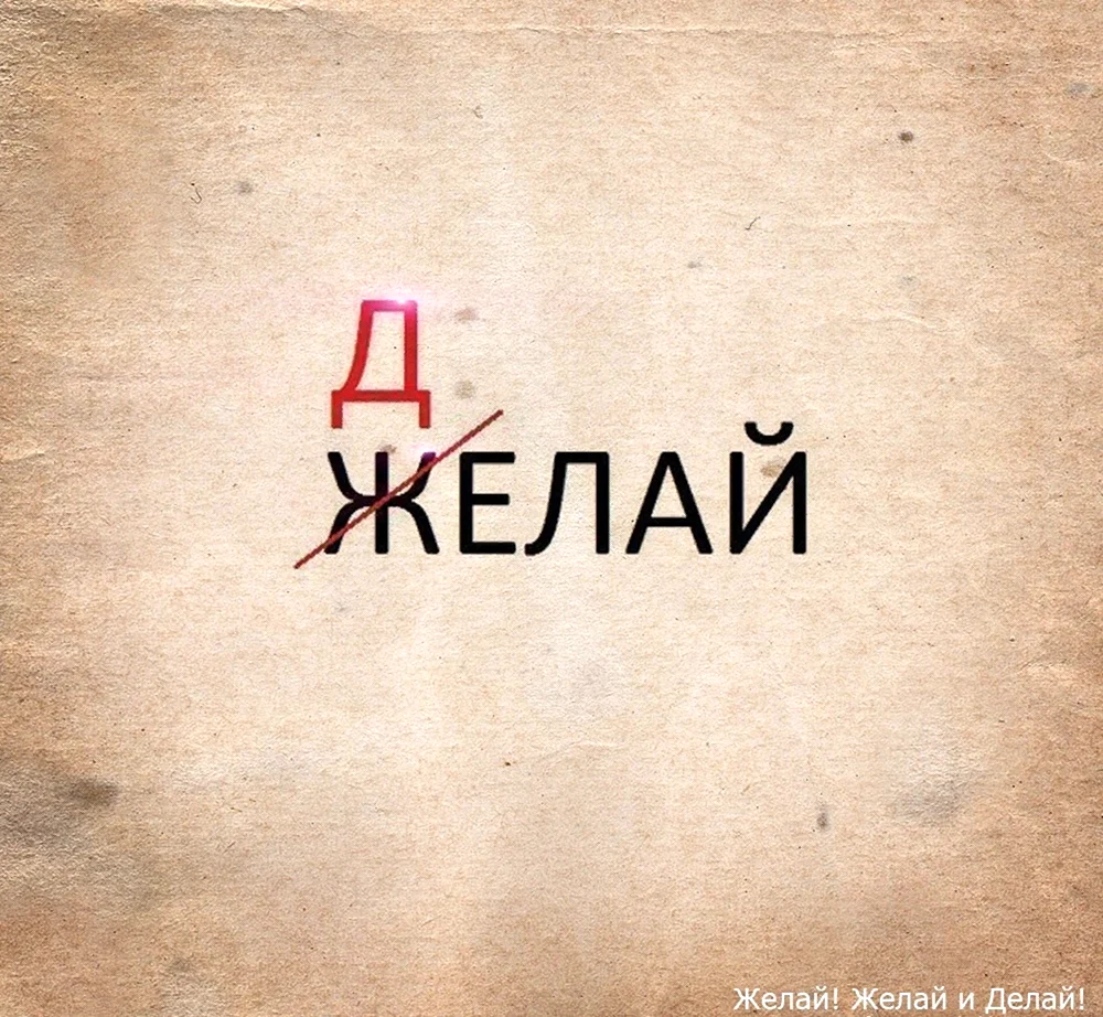 Желай делай
