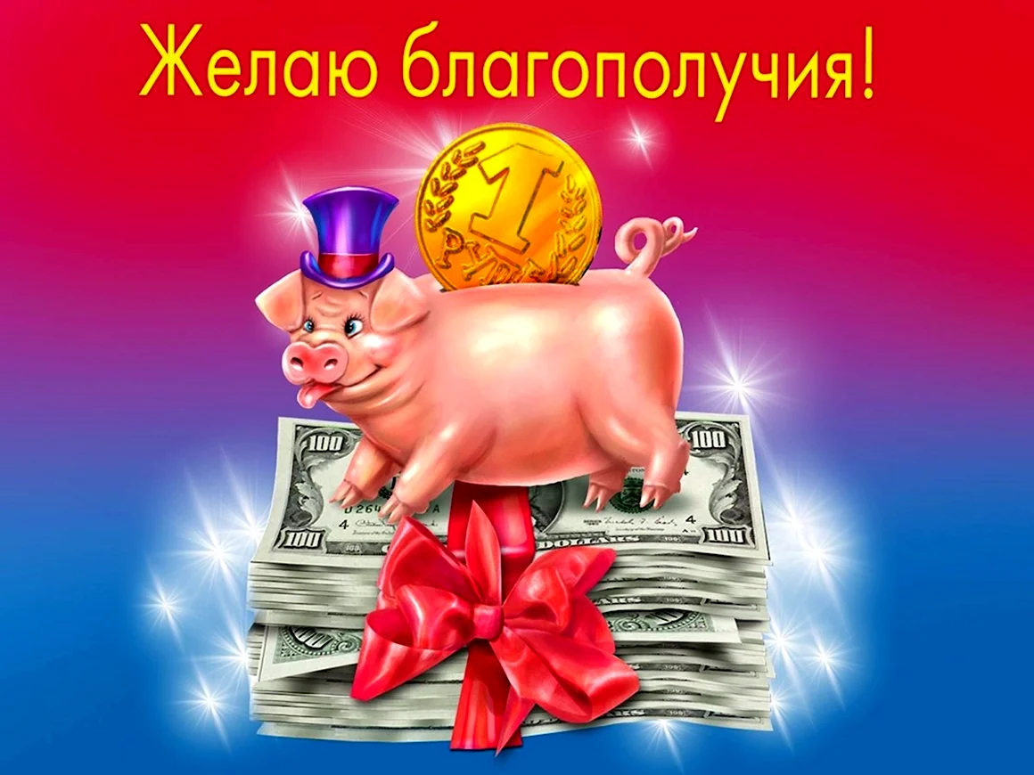 Желаю благополучия