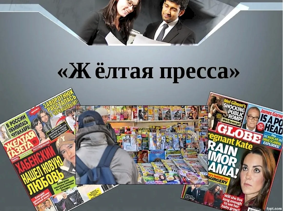 Желтая пресса