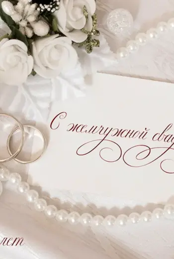 Жемчужная свадьба открытки