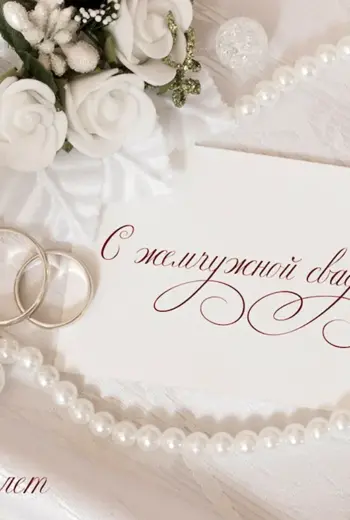 Жемчужная свадьба открытки