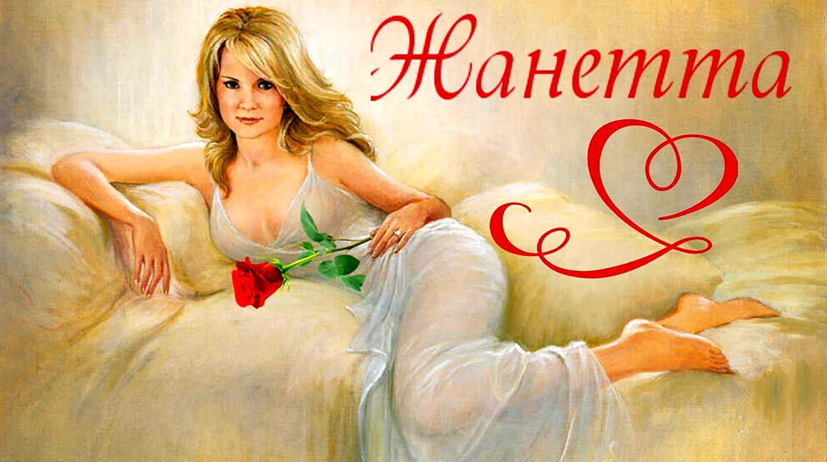 Женетту с днем рождения