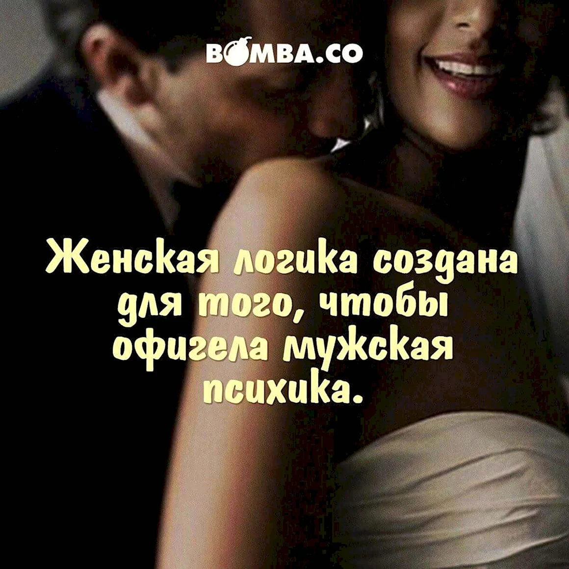 Женская логика чтобы офигела мужская психика
