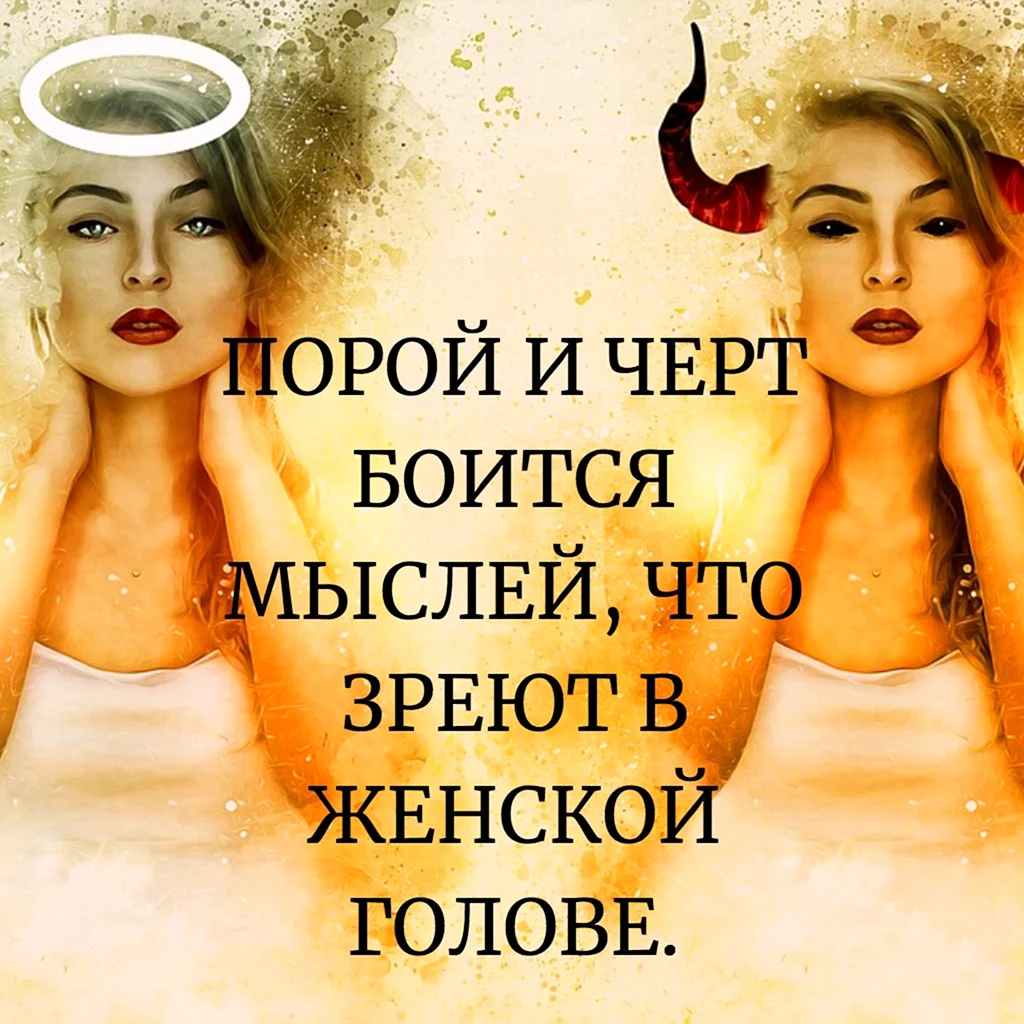 Женские мысли