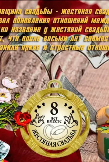 Жестяная свадьба поздравления