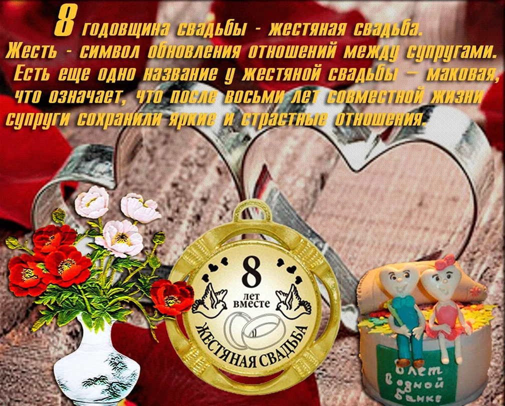 Жестяная свадьба поздравления