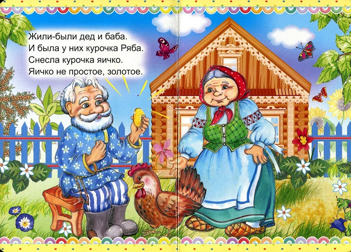 Жили были дед и баба Курочка Ряба