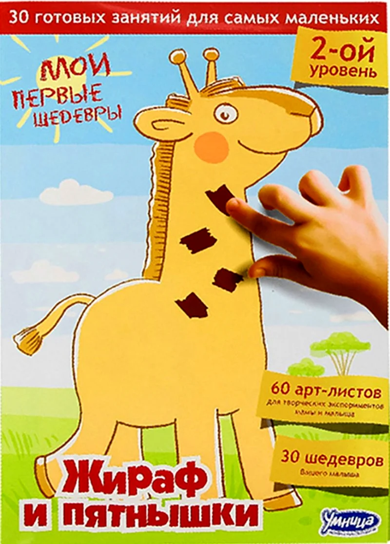 Жираф и пятнышки Мои первые шедевры