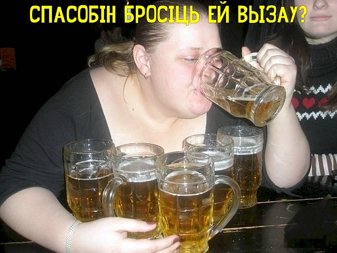 Жирная баба с пивом