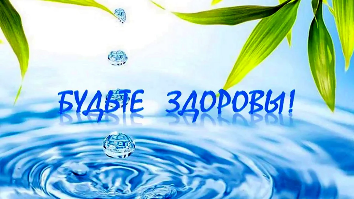 Живая вода