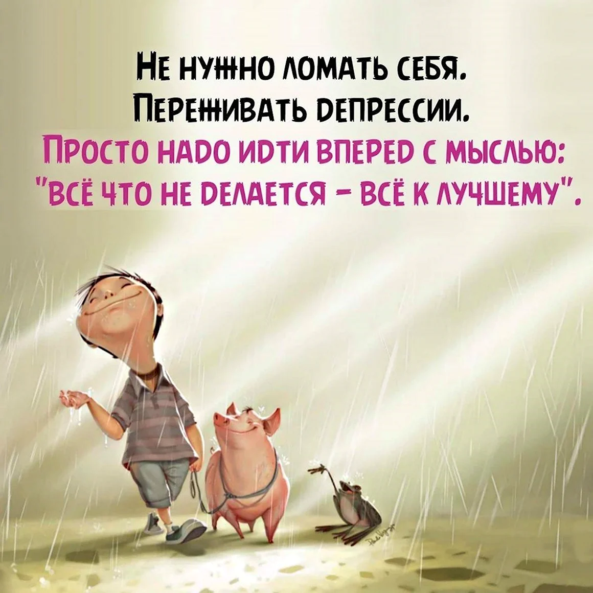 Живи позитивом