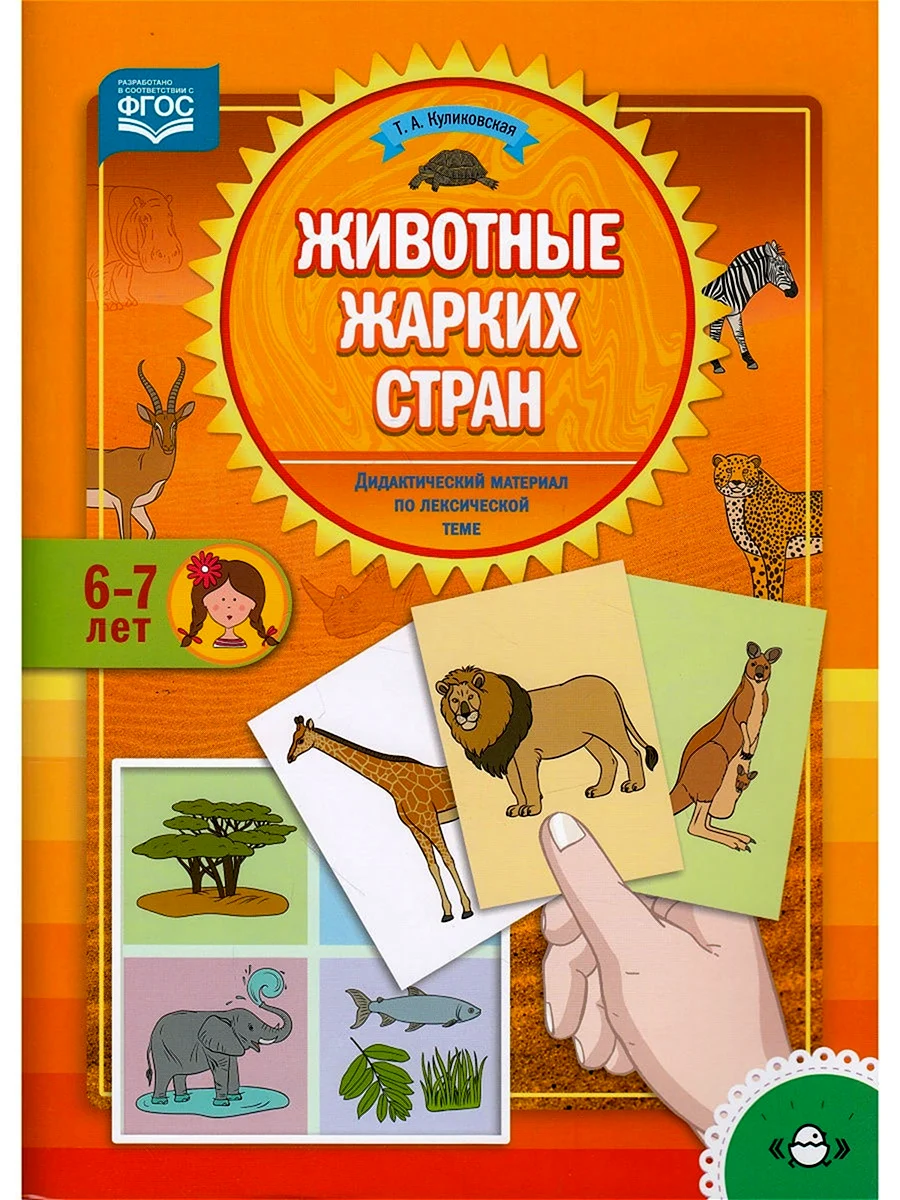Животные жарких стран дидактический материал