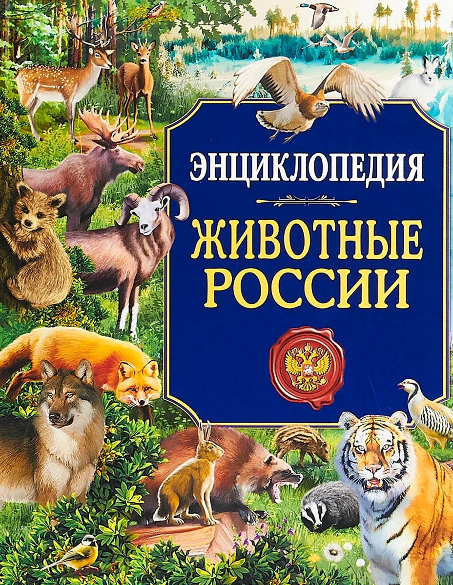 Животный мир России. Энциклопедия для детей