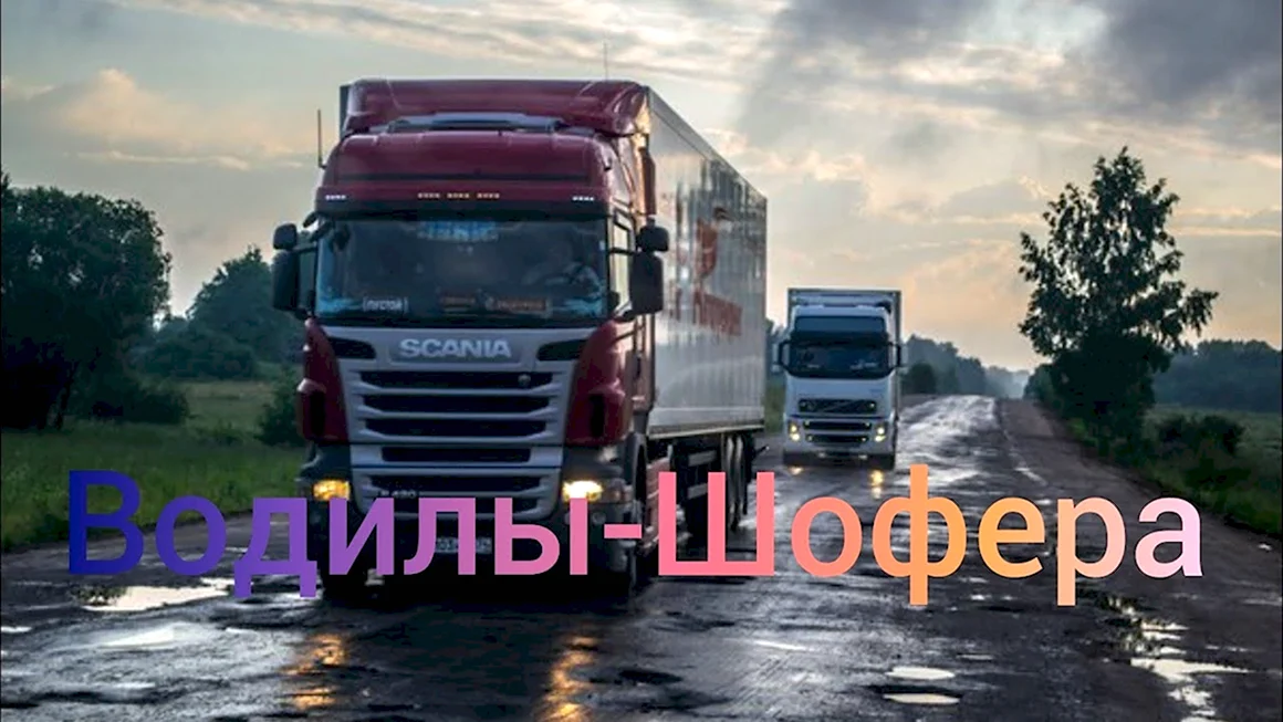 Жизнь дальнобойщика