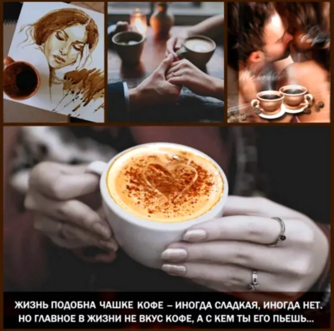 Жизнь как кофе