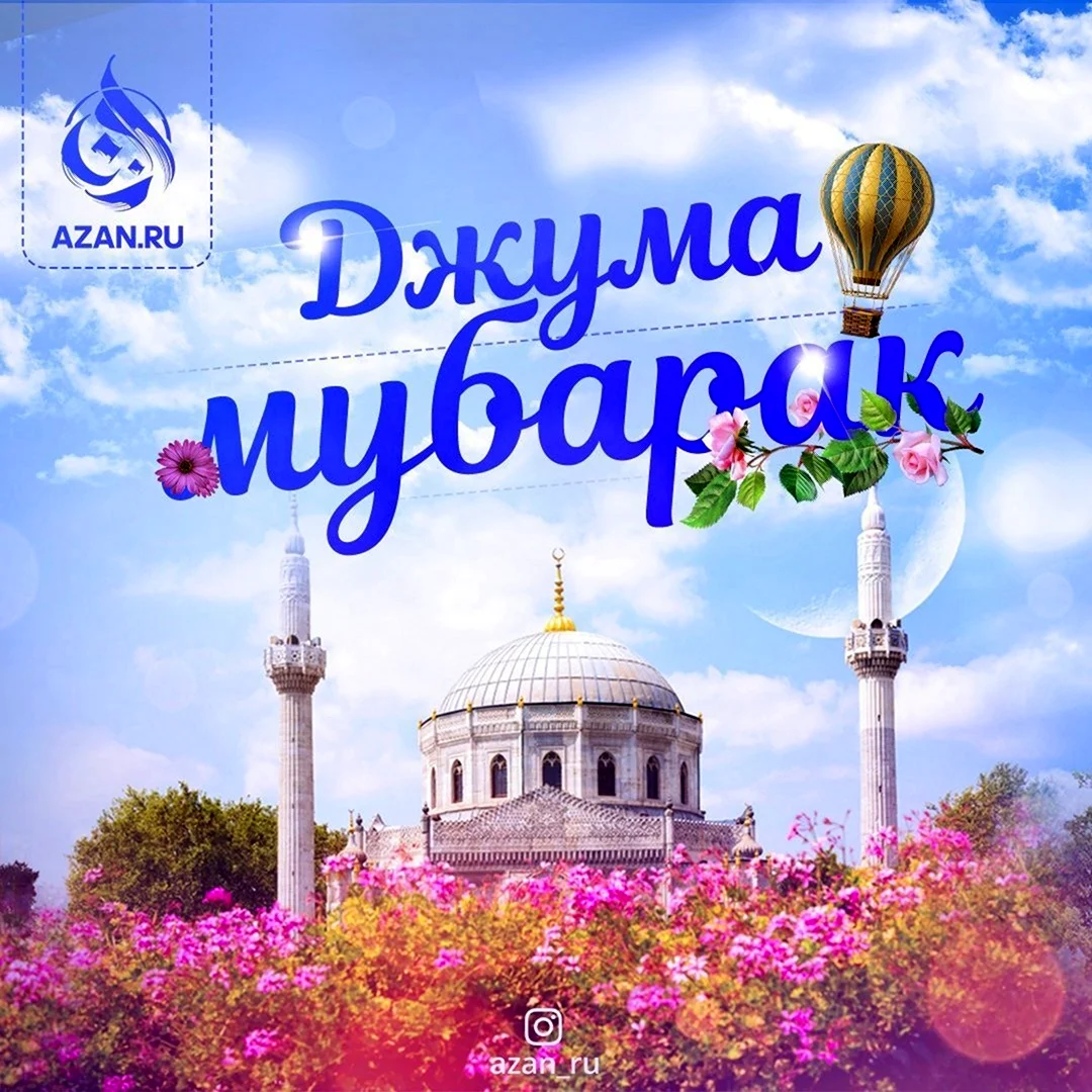 Жума мубарак