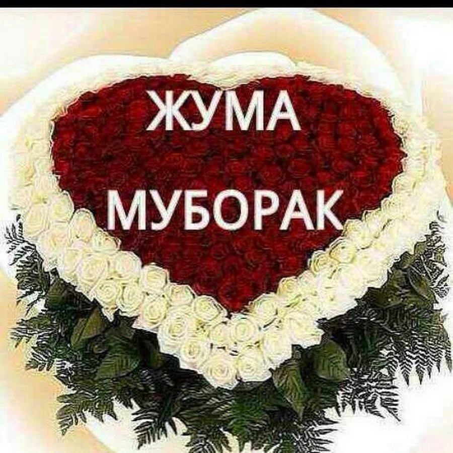 Жума муборак