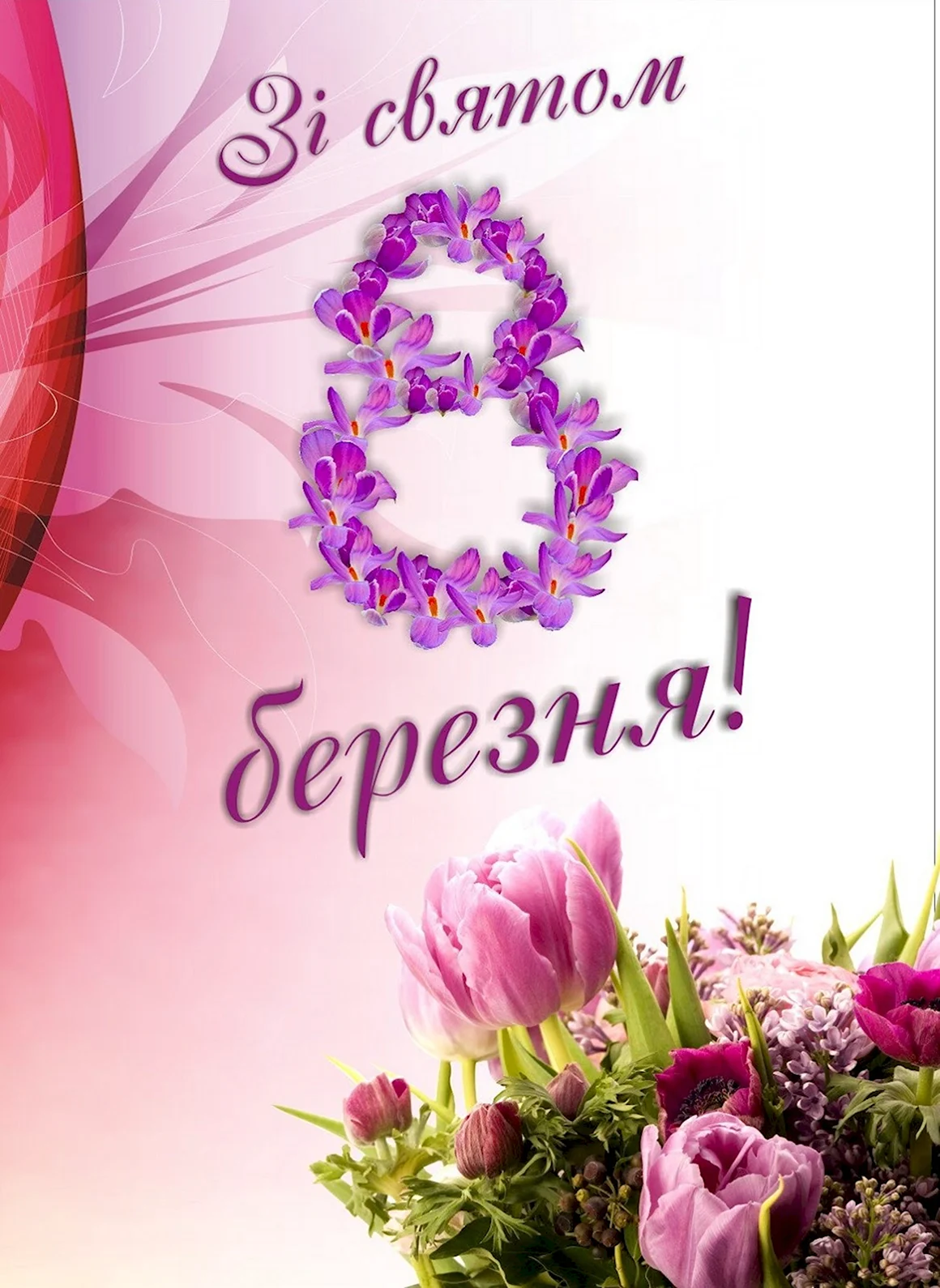 Зі святом 8 березня