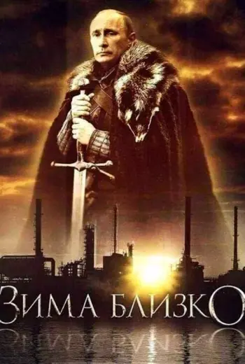 Зима близко Путин игра престолов
