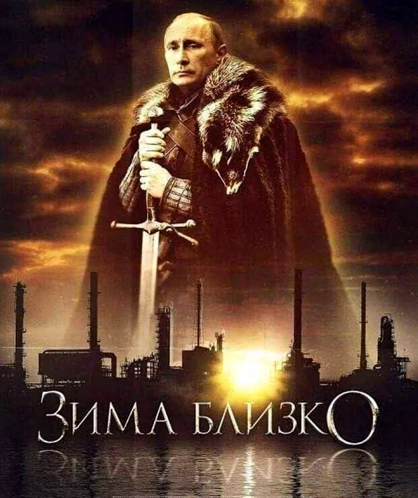 Зима близко Путин игра престолов