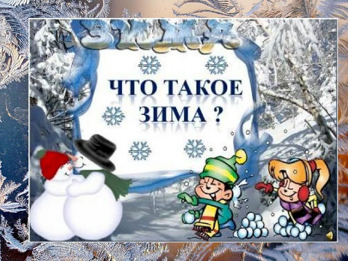 Зима презентация для детей