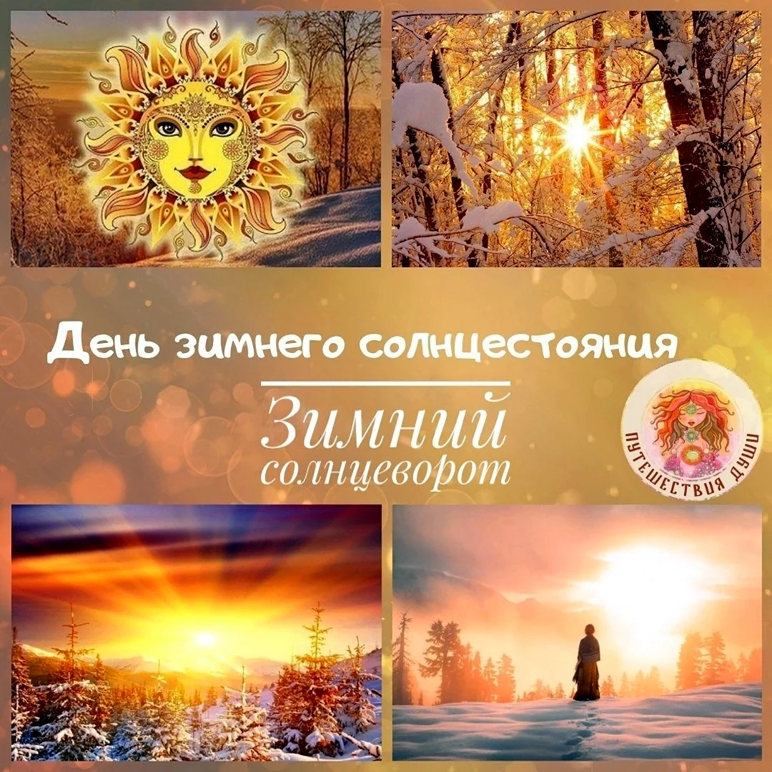 Зимнее солнцестояние 21.12.2021