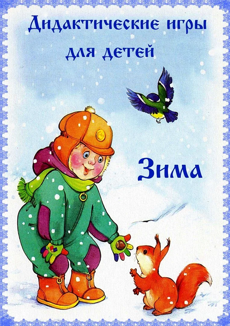 Зимние дидактические игры