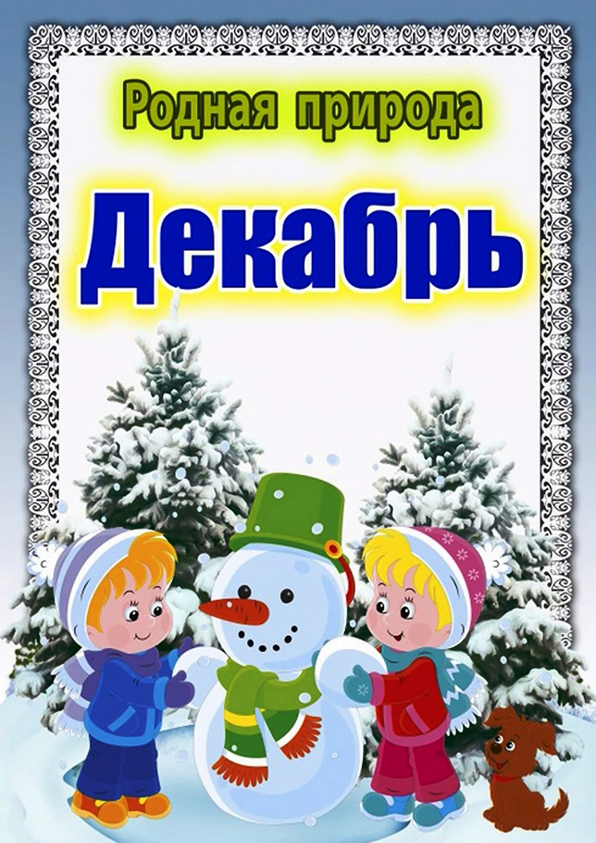 Зимние месяца для детского сада