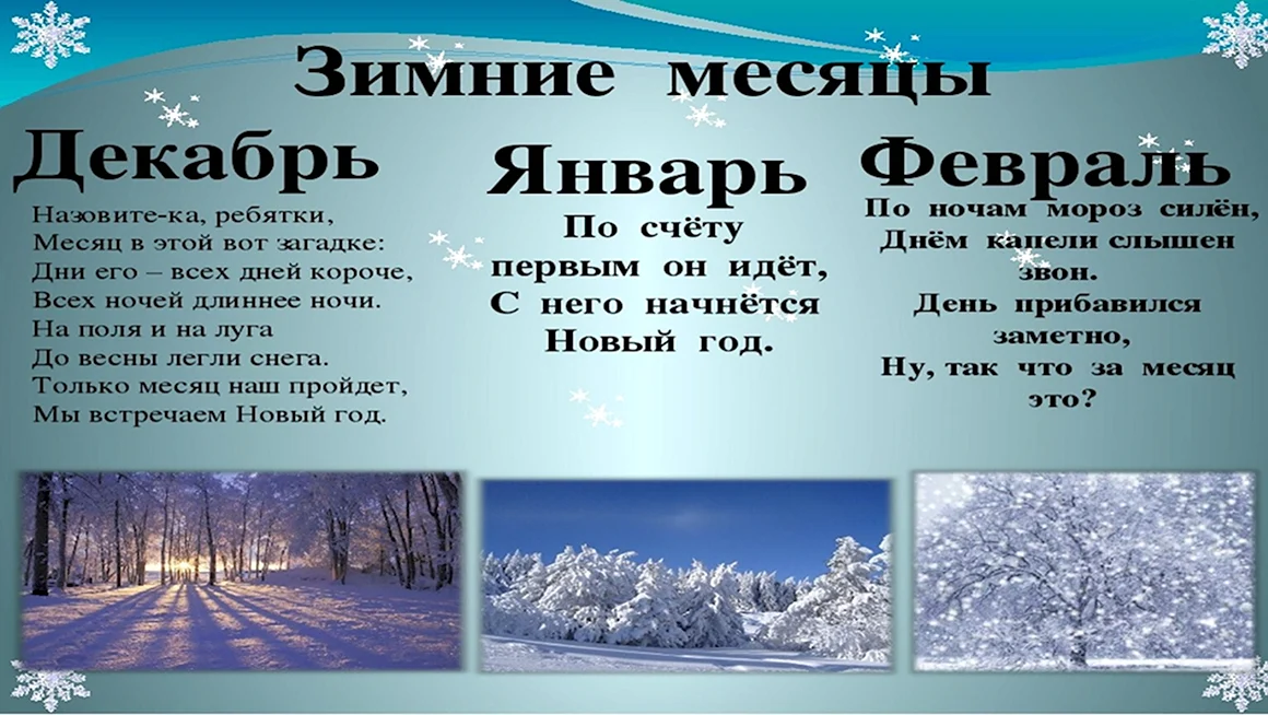Зимние месяцы