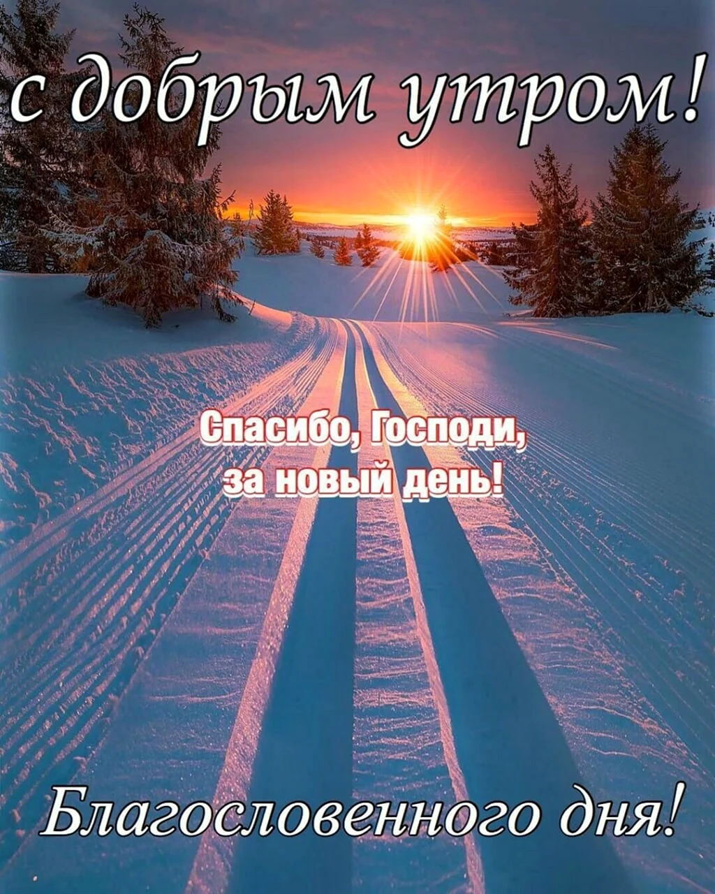 Зимние поздравления с добрым утром