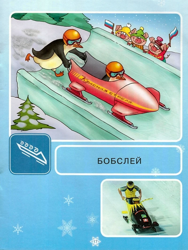 Зимние виды спорта для детей