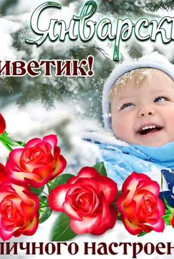 Зимний приветик и хорошего настроения
