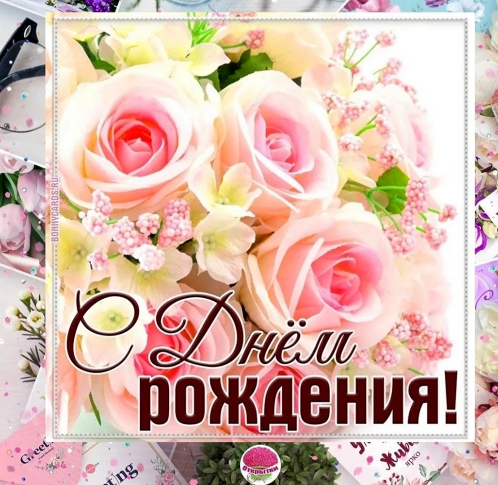 Зинуля с днем рождения