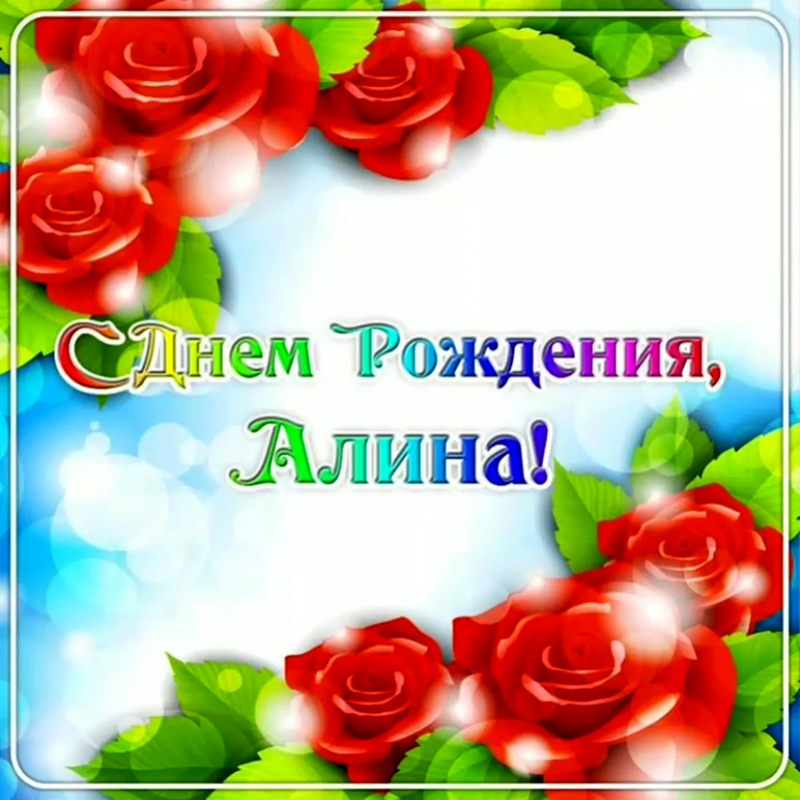 Злата с днем рождения