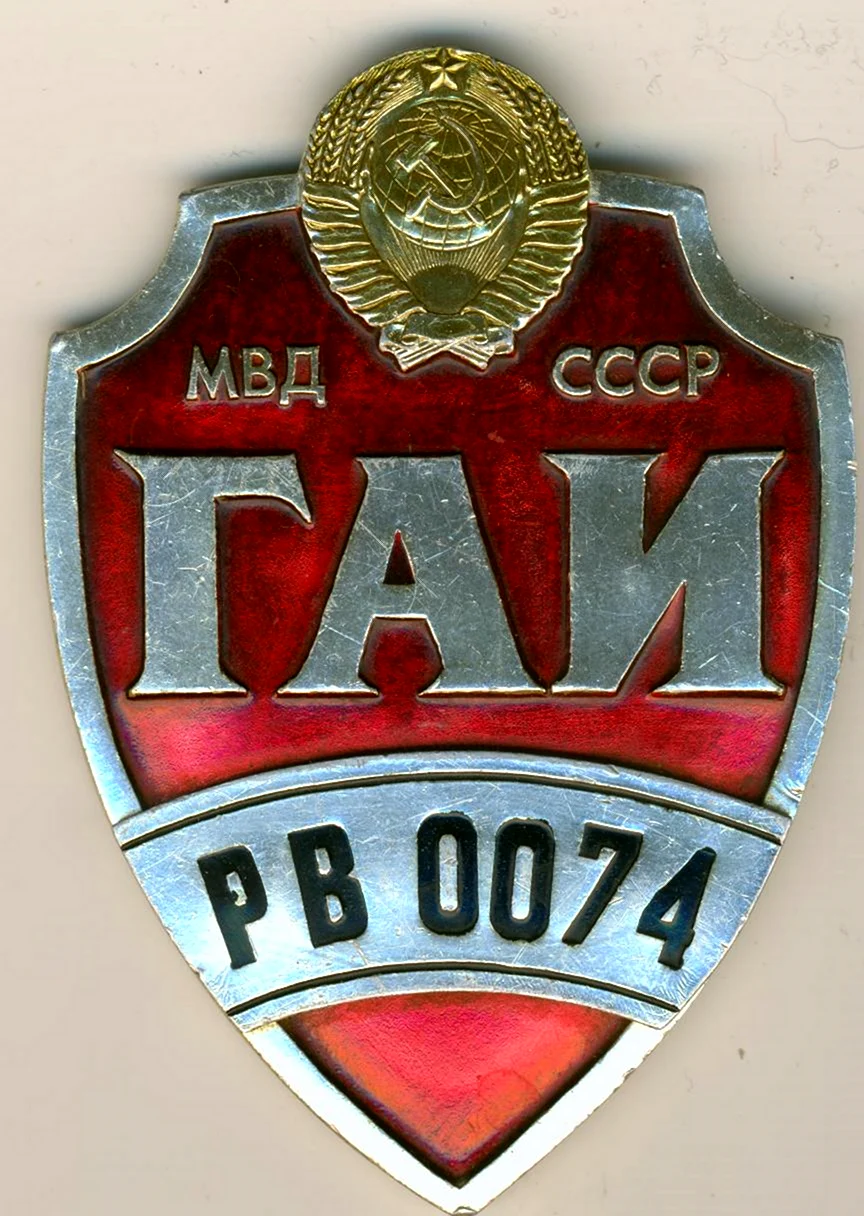 Значок ГАИ МВД СССР