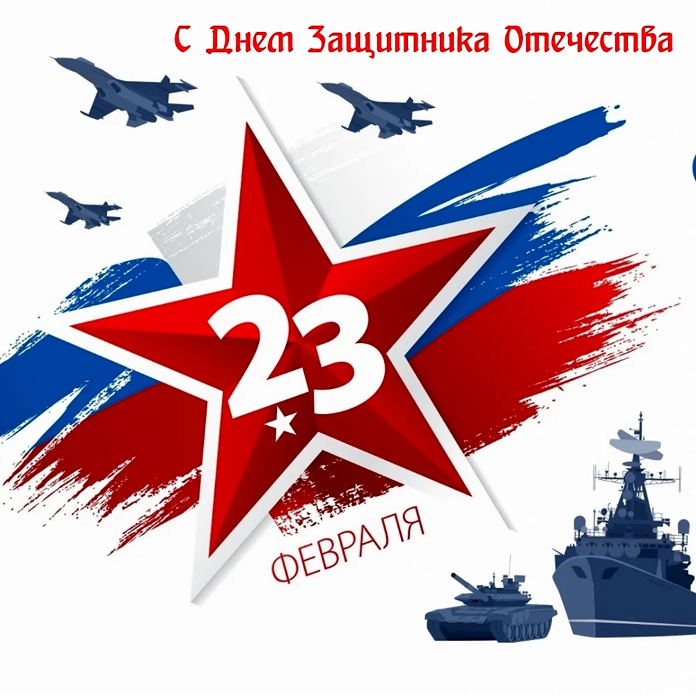 Знак день защитника Отечества