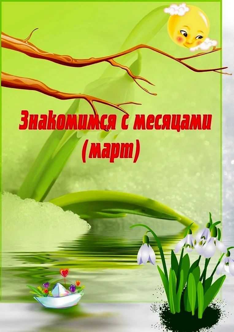 Знакомимся с месяцами март