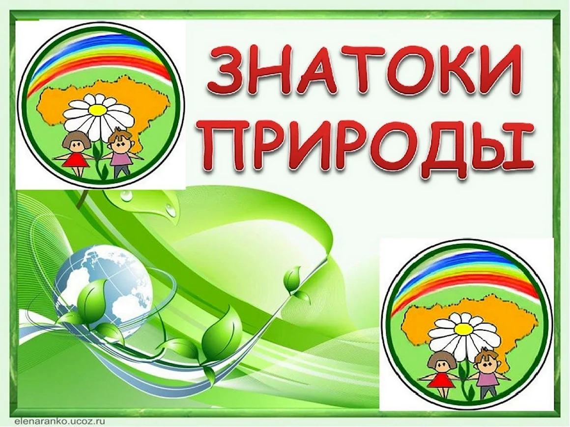 Знатоки природы