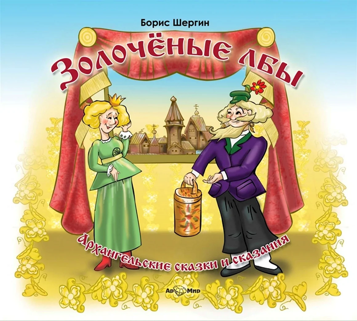 Золоченые лбы. Борис Шергин