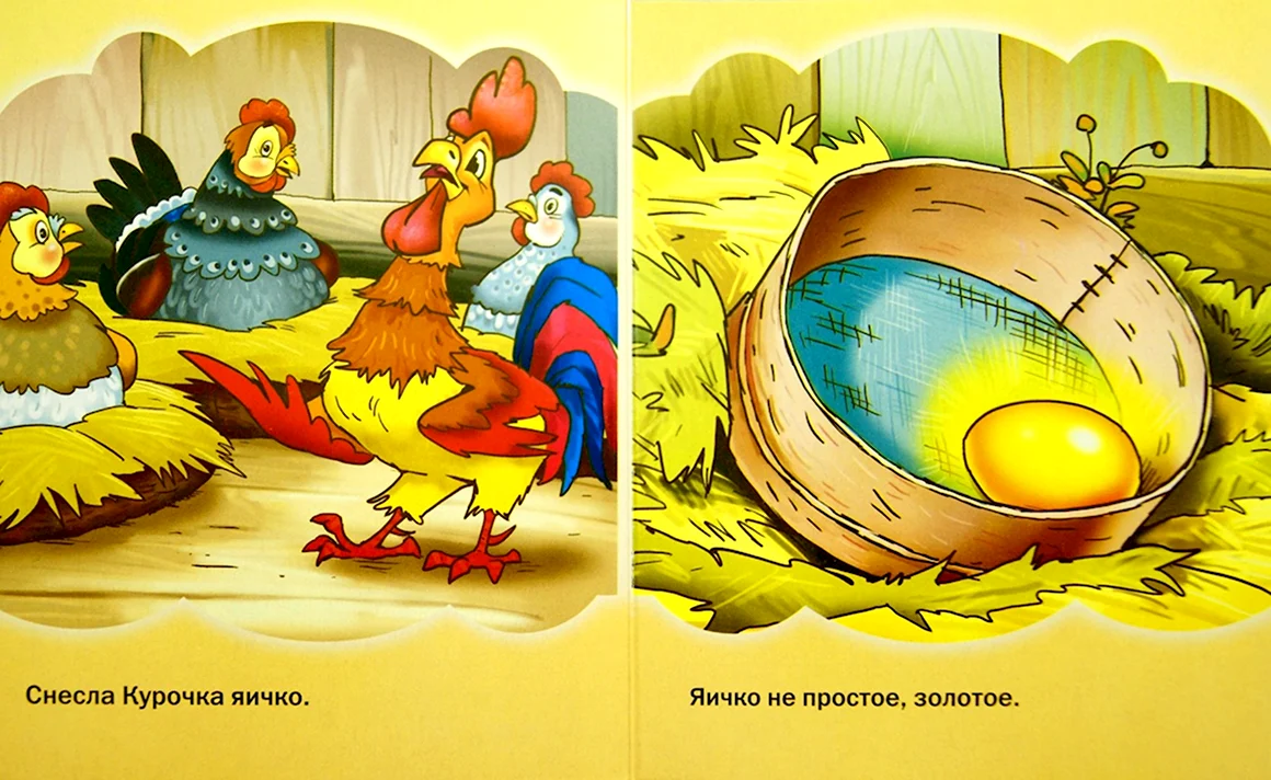 Золотое яичко Курочка Ряба