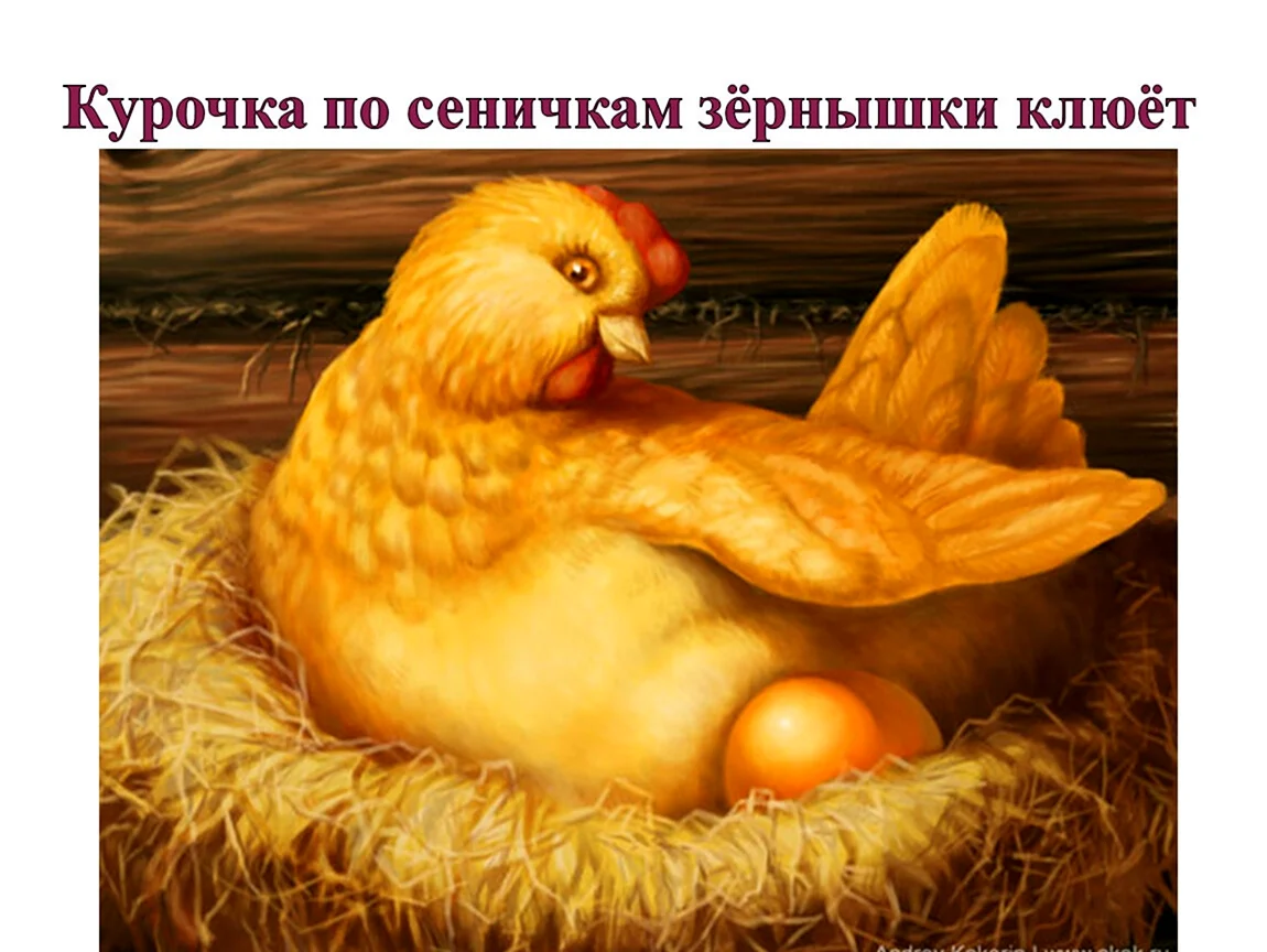 Золотое яичко Курочка Ряба