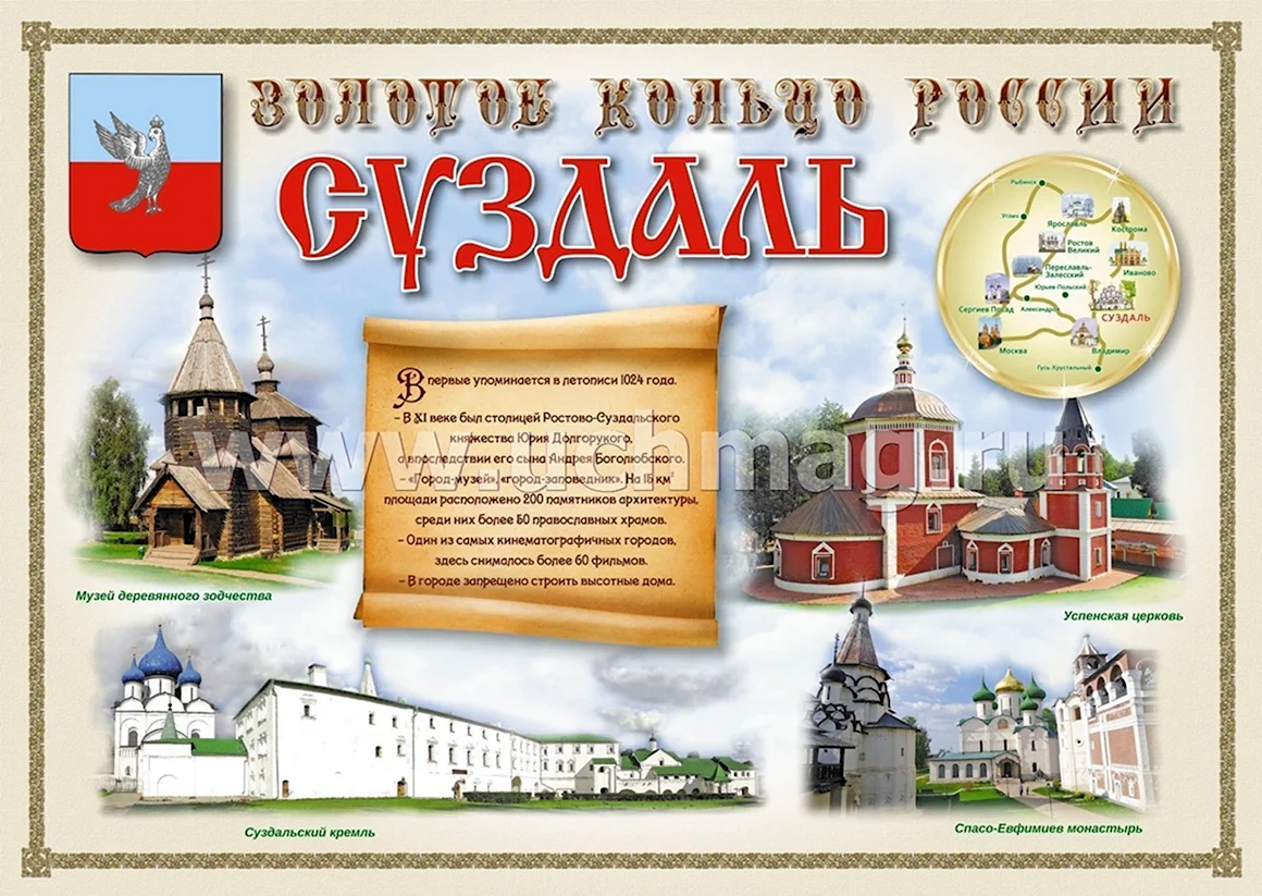 Золотое кольцо России плакат о Суздале